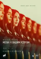 Меган: К вашим услугам смотреть онлайн (2024)